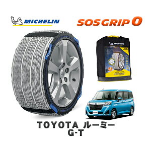 MICHELIN 正規品 スノーソックス SOSグリップ0 トヨタ ルーミーG−T / M900A タイヤサイズ: 165/65R14 14インチ用