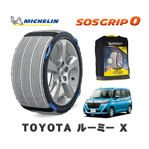 MICHELIN 正規品 スノーソックス SOSグリップ0 トヨタ ルーミーX / M910A タイヤサイズ: 165/65R14 14インチ用
