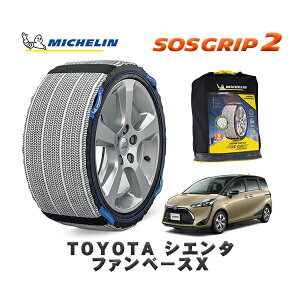 MICHELIN 正規品 スノーソックス SOSグリップ2 トヨタ シエンタファンベースX / NSP170G タイヤサイズ: 185/60R15 15インチ用