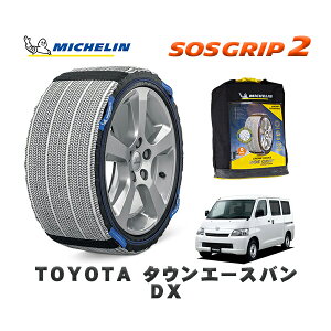 MICHELIN 正規品 スノーソックス SOSグリップ2 トヨタ タウンエースバンDX / S402M タイヤサイズ: 165/80R13 13インチ用