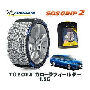 MICHELIN 正規品 スノーソックス SOSグリップ2 トヨタ カローラフィールダー1.5G / NRE161G タイヤサイズ: 185/60R15 15インチ用