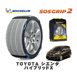 MICHELIN 正規品 スノーソックス SOSグリップ2 トヨタ シエンタハイブリッドX / NHP170G タイヤサイズ: 185/60R15 15インチ用