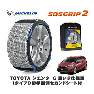 MICHELIN 正規品 スノーソックス SOSグリップ2 トヨタ シエンタG 車いす仕様車(タイプI)助手席側セカンドシート付 / NSP172G タイヤサイズ: 185/60R15 15インチ用