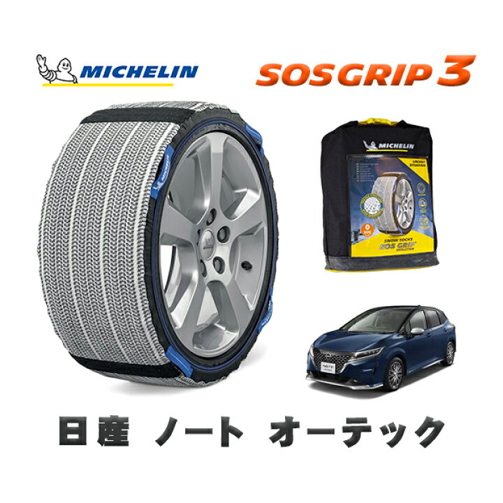 楽天市場】MICHELIN 正規品 スノーソックス SOSグリップ3 日産 ノート 