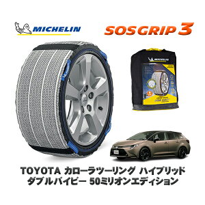MICHELIN 正規品 スノーソックス SOSグリップ3 トヨタ カローラツーリングハイブリッド ダブルバイビー 50ミリオンエディション / ZWE214W 215/45R17