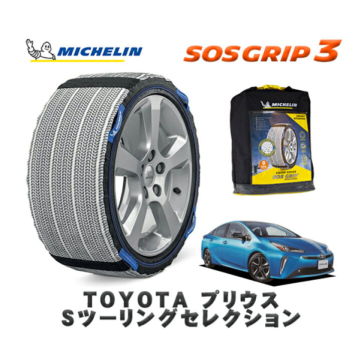 楽天市場】MICHELIN 正規品 スノーソックス SOSグリップ3 トヨタ 