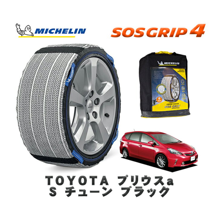 楽天市場】MICHELIN 正規品 スノーソックス SOSグリップ4 トヨタ 