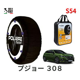 ポレア ショー7 スノーソックス S54 イタリア製 スノーチェーン プジョー 308 / 3LA-P515G06H タイヤサイズ： 225/40R18 18インチ用