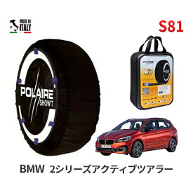 ポレア ショー7 スノーソックス S81 イタリア製 スノーチェーン BMW 2シリーズアクティブツアラー / LDA-2C20 タイヤサイズ： 205/55R17 インチ用