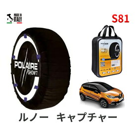 ポレール ショー7 スノーソックス S81 イタリア製 スノーチェーン ルノー キャプチャー / ABA-2RH5F1 タイヤサイズ： 205/55R17 17インチ用