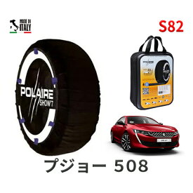 ポレア ショー7 スノーソックス S82 イタリア製 スノーチェーン プジョー 508 / 5BA-R85G06 タイヤサイズ： 235/45R18 18インチ用