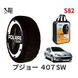 ポレア ショー7 スノーソックス S82 イタリア製 スノーチェーン プジョー 407SW / ABA-D2BRV タイヤサイズ： 235/45R18 18インチ用