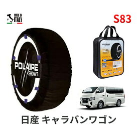 ポレア ショー7 スノーソックス S83 イタリア製 スノーチェーン ニッサン キャラバンワゴン / KS2E26 タイヤサイズ： 195/80R15 15インチ用