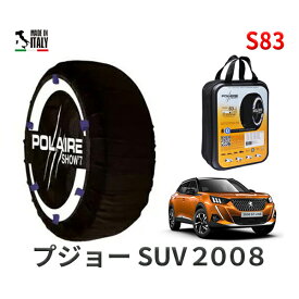 ポレア ショー7 スノーソックス S83 イタリア製 スノーチェーン プジョー SUV2008 / 3DA-P24YH01 タイヤサイズ： 215/60R17 17インチ用