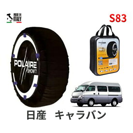 ポレア ショー7 スノーソックス S83 イタリア製 スノーチェーン 日産 ニッサン キャラバン / CQGE25 タイヤサイズ： 195/80R15 15インチ用