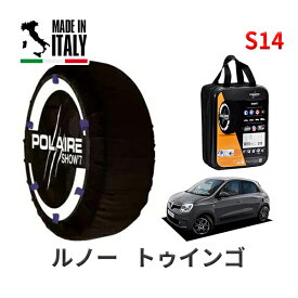 ポレール ショー7 スノーソックス S14 イタリア製 スノーチェーン ルノー トゥインゴ / 7BA-AHB4D1 タイヤサイズ： 165/65R15 15インチ用