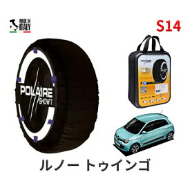 ポレール ショー7 スノーソックス S14 イタリア製 スノーチェーン ルノー トゥインゴ/インテンス / DBA-AHH4B タイヤサイズ： 165/65R15 15インチ用