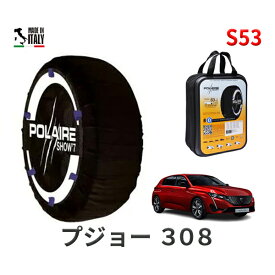 ポレア ショー7 スノーソックス S53 イタリア製 スノーチェーン プジョー 308 / 3DA-P51YH01 タイヤサイズ： 225/45R17 17インチ用