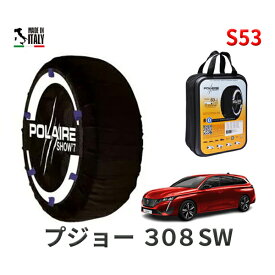 ポレア ショー7 スノーソックス S53 イタリア製 スノーチェーン プジョー 308SW / 3DA-P52YH01 タイヤサイズ： 225/45R17 17インチ用