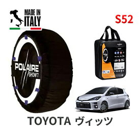POLAIRE 正規品 スノーソックス S52 イタリア製 スノーチェーン Show'7 トヨタ ヴィッツ / NCP131 タイヤサイズ： 205/45R17