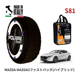 POLAIRE 正規品 スノーソックス S81 イタリア製 スノーチェーン Show'7 マツダ MAZDA3ファストバック(ハイブリッド) / BPEK3R 215/45R18