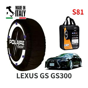 POLAIRE 正規品 スノーソックス S81 イタリア製 スノーチェーン Show'7 レクサス GS GS300 / ARL10 225/50R17