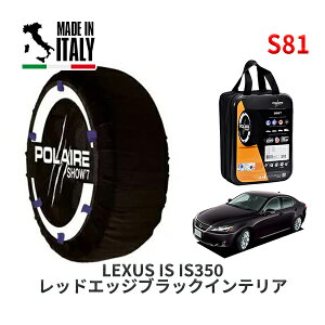 POLAIRE 正規品 スノーソックス S81 イタリア製 スノーチェーン Show'7 レクサス IS IS350 レッドエッジブラックインテリア / GSE21 245/45R17