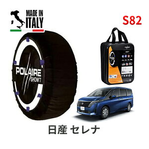 POLAIRE 正規品 スノーソックス S82 イタリア製 スノーチェーン Show'7 ニッサン セレナ / C28 205/65R16