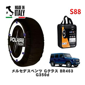 POLAIRE 正規品 スノーソックス S88 イタリア製 スノーチェーン Show'7 メルセデスベンツ Gクラス (BR463)G350d / 463349 265/60R18 18インチ用