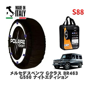 POLAIRE 正規品 スノーソックス S88 イタリア製 スノーチェーン Show'7 メルセデスベンツ Gクラス (BR463)G550 ナイトエディション / 463236 265/60R18 18インチ用