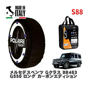POLAIRE 正規品 スノーソックス S88 イタリア製 スノーチェーン Show'7 メルセデスベンツ Gクラス (BR463)G550 ロング カーボンエディション / 463236 265/60R18 18インチ用