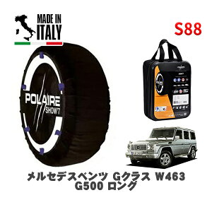 POLAIRE 正規品 スノーソックス S88 イタリア製 スノーチェーン Show'7 メルセデスベンツ Gクラス (W463)G500 ロング / 463248 265/60R18 18インチ用