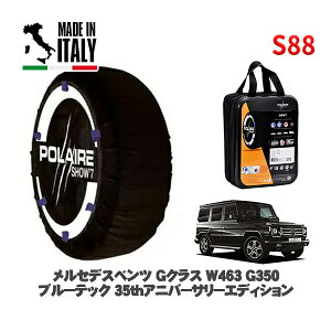 POLAIRE 正規品 スノーソックス S88 イタリア製 スノーチェーン Show'7 メルセデスベンツ Gクラス (W463)G350 ブルーテック 35thアニバーサリーエディション / FDA-463346 265/60R18 18インチ用
