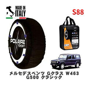 POLAIRE 正規品 スノーソックス S88 イタリア製 スノーチェーン Show'7 メルセデスベンツ Gクラス (W463)G500 クラシック / G500L 265/60R18 18インチ用
