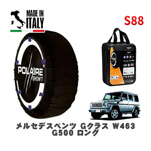 POLAIRE 正規品 スノーソックス S88 イタリア製 スノーチェーン Show'7 メルセデスベンツ Gクラス (W463)G500 ロング / 463248 265/60R18 18インチ用