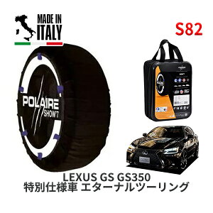 POLAIRE 正規品 スノーソックス S82 イタリア製 スノーチェーン Show'7 レクサス GS GS350 特別仕様車 エターナルツーリング / GRL16 235/40R19