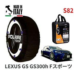 POLAIRE 正規品 スノーソックス S82 イタリア製 スノーチェーン Show'7 レクサス GS GS300h Fスポーツ / AWL10 265/35R19