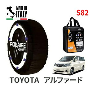 POLAIRE 正規品 スノーソックス S82 イタリア製 スノーチェーン Show'7 トヨタ アルファード / ANH10W タイヤサイズ: 205/65R16