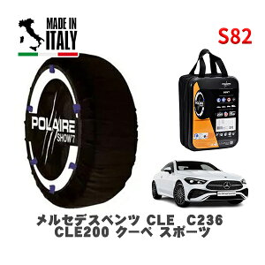 POLAIRE 正規品 スノーソックス S82 イタリア製 スノーチェーン Show'7 メルセデスベンツ CLE (C236)CLE200 クーペ スポーツ / 236350C 275/35R19 19インチ用
