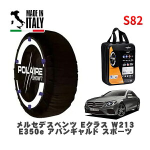 POLAIRE 正規品 スノーソックス S82 イタリア製 スノーチェーン Show'7 メルセデスベンツ Eクラス (W213)E350e アバンギャルド スポーツ / 213050C 275/35R19 19インチ用