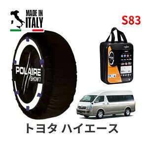 POLAIRE 正規品 スノーソックス S83 イタリア製 スノーチェーン Show'7 トヨタ ハイエース / TRH229W タイヤサイズ: 195/80R15