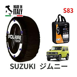 POLAIRE 正規品 スノーソックス S83 イタリア製 スノーチェーン Show'7 スズキ ジムニー / JB64W タイヤサイズ: 175/80R16