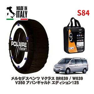 POLAIRE 正規品 スノーソックス S84 イタリア製 スノーチェーン Show'7 メルセデスベンツ Vクラス (BR639 / W639)V350 アバンギャルド エディション125 / 639350 245/45R19 19インチ用