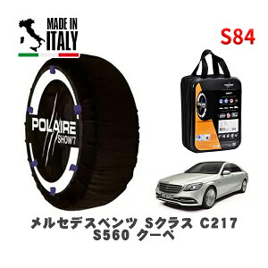 POLAIRE 正規品 スノーソックス S84 イタリア製 スノーチェーン Show'7 メルセデスベンツ Sクラス (C217)S560 クーペ / 217383C 275/40R19 19インチ用