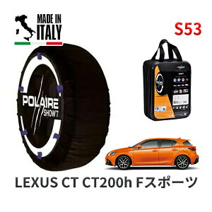 POLAIRE 正規品 スノーソックス S53 イタリア製 スノーチェーン Show'7 レクサス CT CT200h Fスポーツ / ZWA10 215/45R17