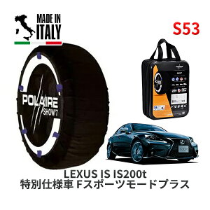 POLAIRE ���K�i �X�m�[�\�b�N�X S53 �C�^���A�� �X�m�[�`�F�[�� Show'7 ���N�T�X IS IS200t ���ʎd�l�� F�X�|�[�c���[�h�v���X / ASE30 255/35R18