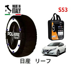 POLAIRE 正規品 スノーソックス S53 イタリア製 スノーチェーン Show'7 日産 ニッサン リーフ / ZE1 タイヤサイズ： 205/55R16