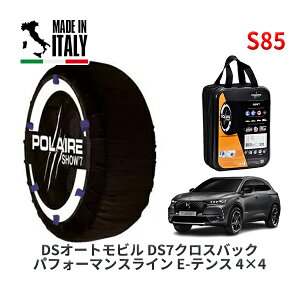 POLAIRE 正規品 スノーソックス S85 イタリア製 スノーチェーン Show'7 DSオートモビルズ DS7クロスバック パフォーマンスライン テンス 4×4 / X745G06H 235/50R19