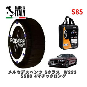POLAIRE 正規品 スノーソックス S85 イタリア製 スノーチェーン Show'7 メルセデスベンツ Sクラス (W223)S580 4マチックロング / 223076 255/45R19 19インチ用