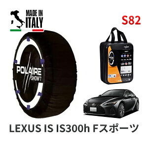 POLAIRE 正規品 スノーソックス S82 イタリア製 スノーチェーン Show'7 レクサス ISIS300h Fスポーツ / AVE30 タイヤサイズ: 265/35R19 19インチ用